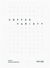 커피 품종 =Coffee variety 