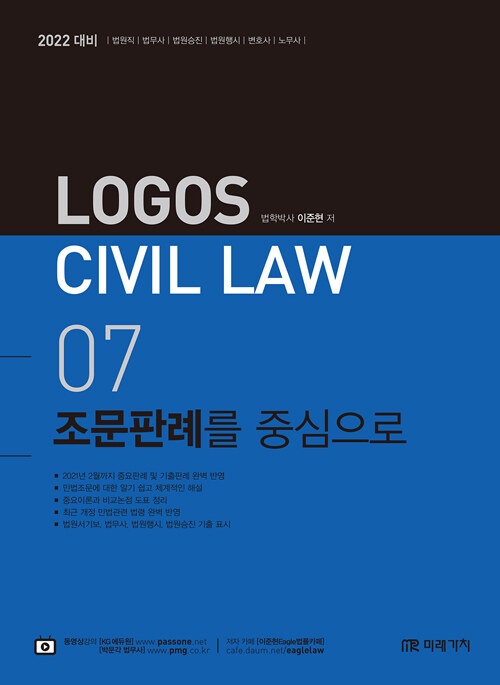 [중고] 2022 Logos Civil Law 07 조문판례를 중심으로