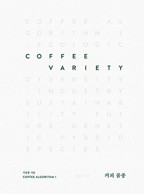 커피 품종 Coffee Variety