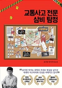교통사고 전문 삼비 탐정 :윤자영 연작추리소설 