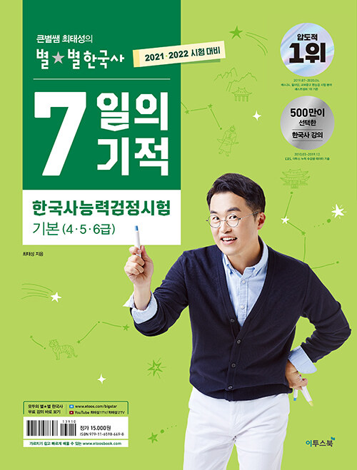 2021.2022 큰별쌤 최태성의 별★별한국사 7일의 기적 한국사능력검정시험 기본(4.5.6급)