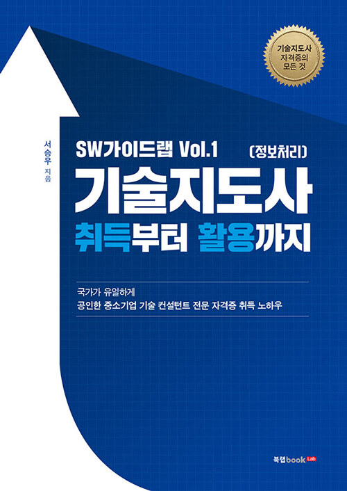 [중고] SW가이드랩 Vol.1 기술지도사(정보처리) 취득부터 활용까지