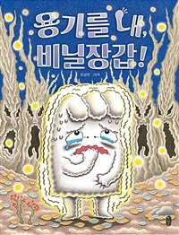 용기를 내, 비닐장갑!