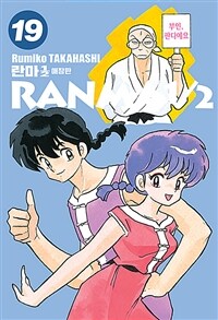 란마1/2 =애장판.Ranma1/2 