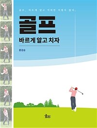 골프 바르게 알고 치자 :골프, 바르게 알고 익히면 어렵지 않다. 