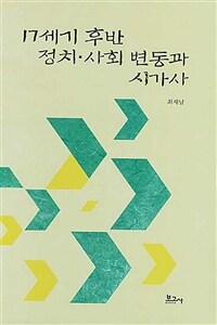 17세기 후반 정치·사회 변동과 시가사