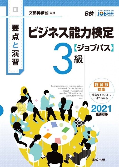 要點と演習ビジネス能力檢定〈ジョブパス〉3級 (2021)