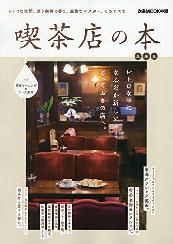 喫茶店の本 東海版 (ぴあMOOK中部)