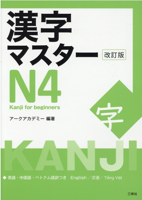 漢字マスタ-N4
