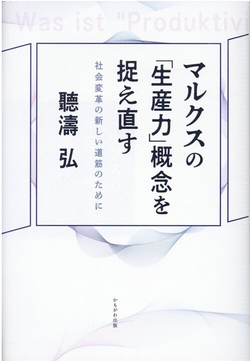 マルクスの「生産力」槪念を捉え直す