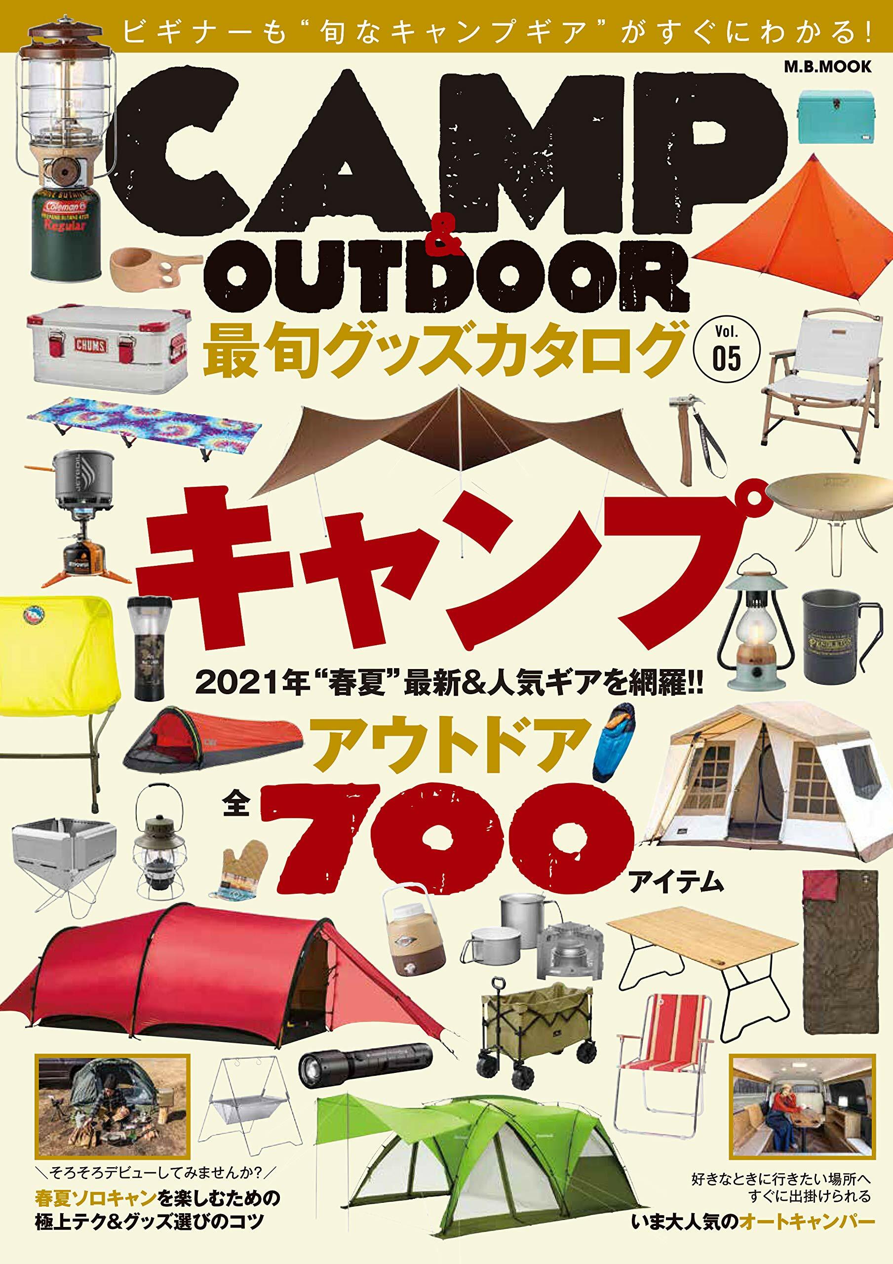 CAMP & OUTDOOR 最旬グッズカタログ Vol.5 (M.B.MOOK)