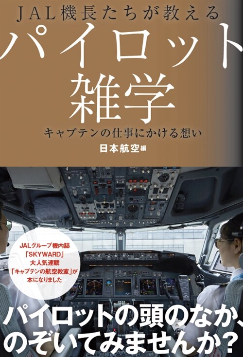 JAL機長たちが敎えるパイロット雜學