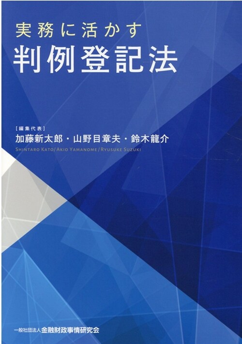 實務に活かす判例登記法