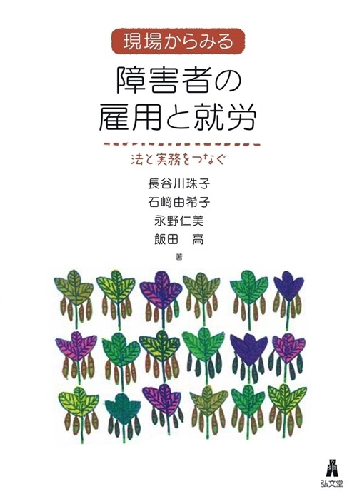 現場からみる障害者の雇用と就勞