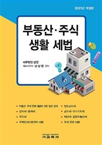 부동산·주식 생활 세법 