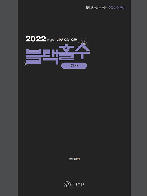 홀로 공부하는 수능 수학 기출 분석 블랙홀수 기하 (2021년)