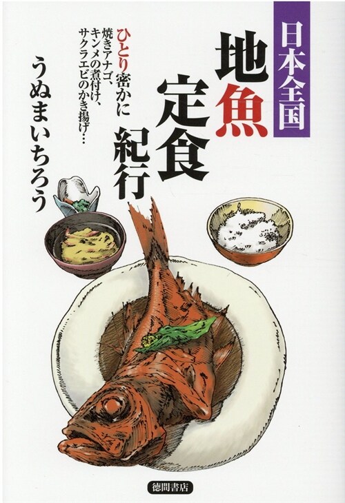 日本全國地魚定食紀行