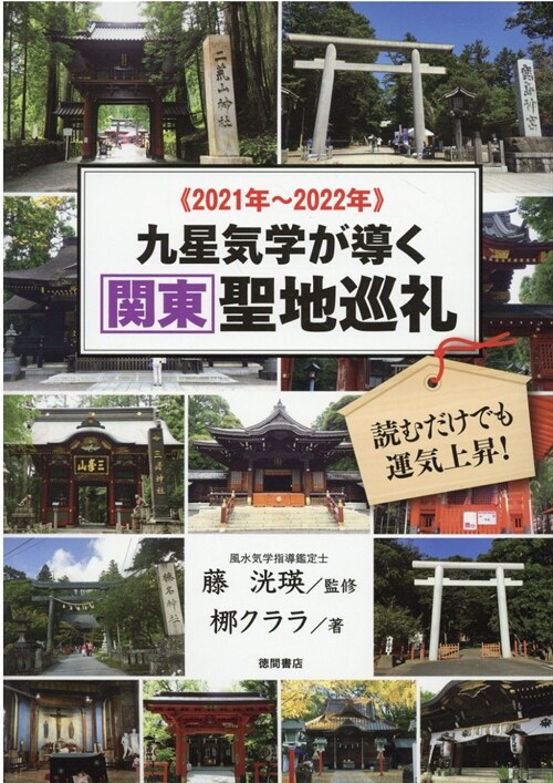 九星氣學が導く關東聖地巡禮 (2021)