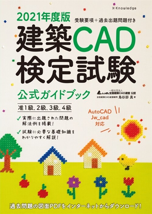 建築CAD檢定試驗公式ガイドブック (2021)