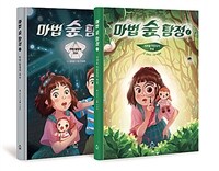 [세트] 마법 숲 탐정 1~2 - 전2권
