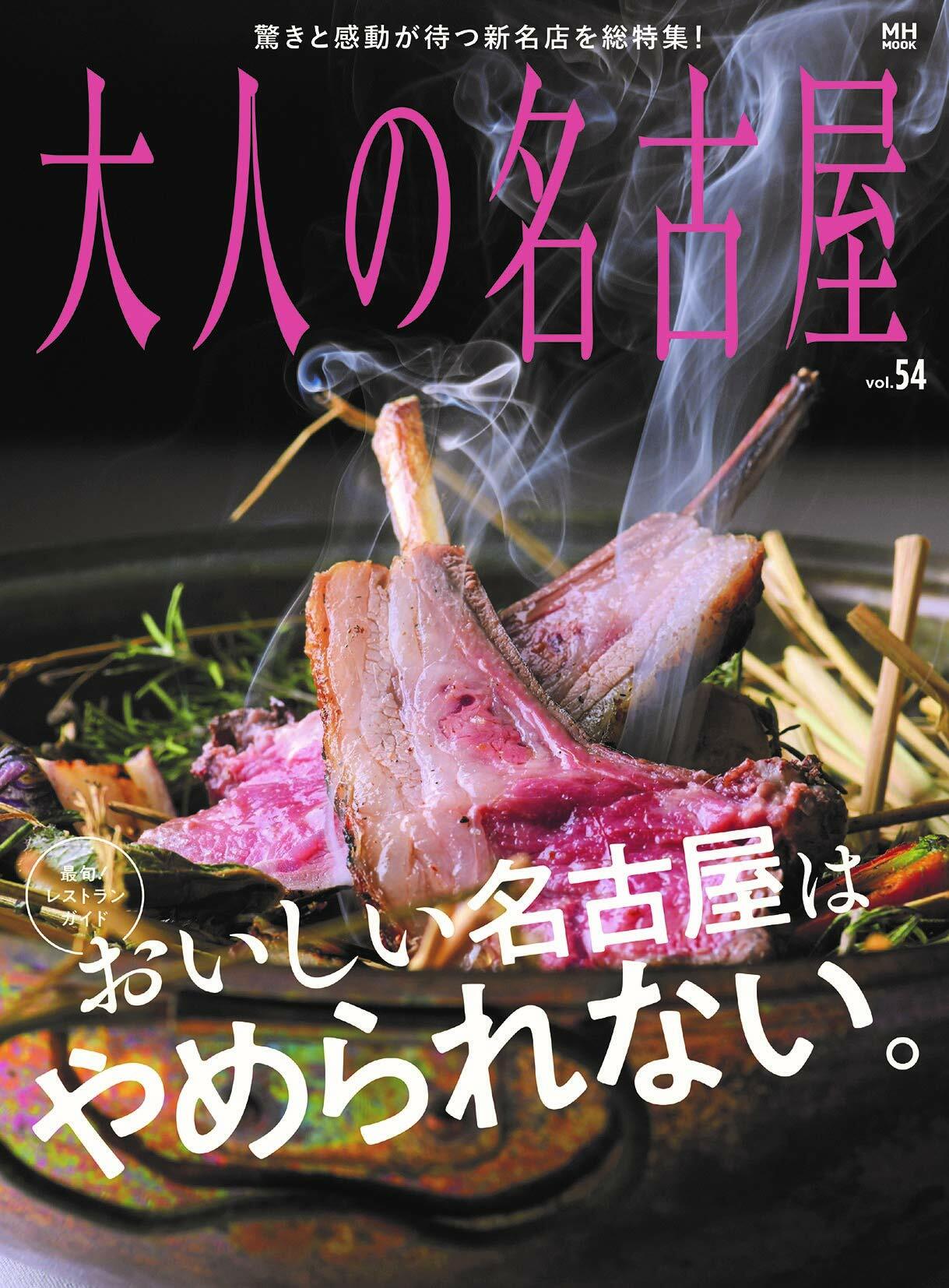 大人の名古屋 Vol.54 [最旬! レストランガイド] おいしい名古屋はやめられない。 (MH-MOOK)