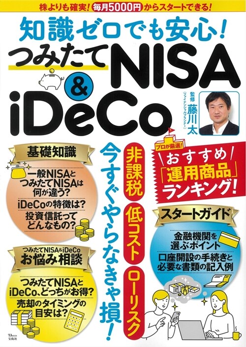 知識ゼロでも安心!つみたてNISA & iDeCo