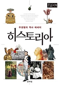 히스토리아 :주경철의 역사 에세이 