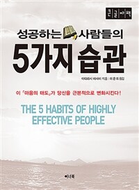 (성공하는 사람들의) 5가지 습관 =큰글자책 /The 5 habits of highly effective people 