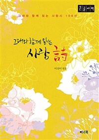 (그대와 함께 읽는) 사랑 시 :큰글자책 