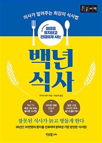 (젊음을 유지하고 건강하게 사는) 백년 식사 :큰글자책 