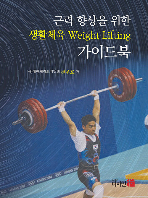 근력 향상을 위한 생활체육 Weight Lifting 가이드북