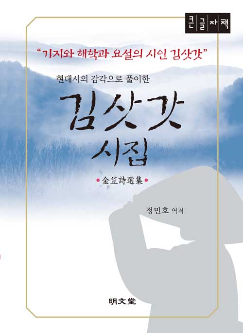 [큰글자책] 김삿갓 시집 