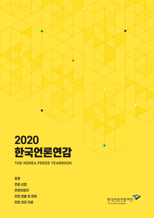 2020 한국언론연감