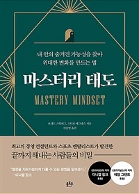 마스터리 태도 =내 안의 숨겨진 가능성을 찾아 위대한 변화를 만드는 법 /Mastery mindset 