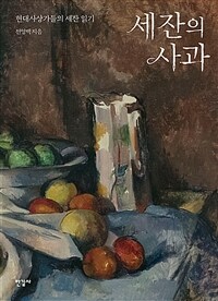 세잔의 사과 =현대사상가들의 세잔 읽기 /The apples of Cézanne 