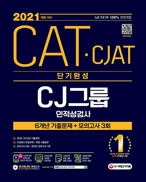 2021 채용대비 All-New CAT.CJAT CJ그룹 인적성검사 단기완성 최신기출유형 + 모의고사 3회