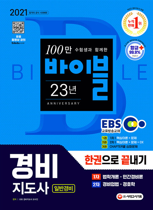 2021 EBS 경비지도사 한권으로 끝내기 일반경비