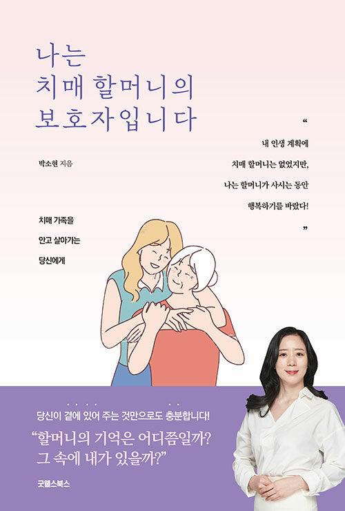 나는 치매 할머니의 보호자입니다