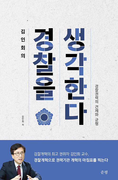 [중고] 김인회의 경찰을 생각한다