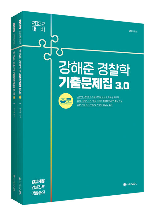 [중고] 2022 ACL 강해준 경찰학 기출문제집 3.0