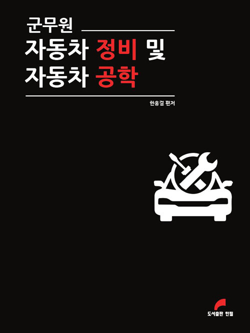 군무원 자동차 정비 및 자동차 공학