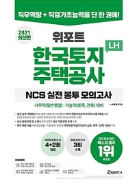 2021 최신판 위포트 LH 한국토지주택공사 NCS 실전 봉투 모의고사