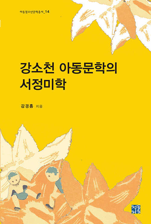 [중고] 강소천 아동문학의 서정미학