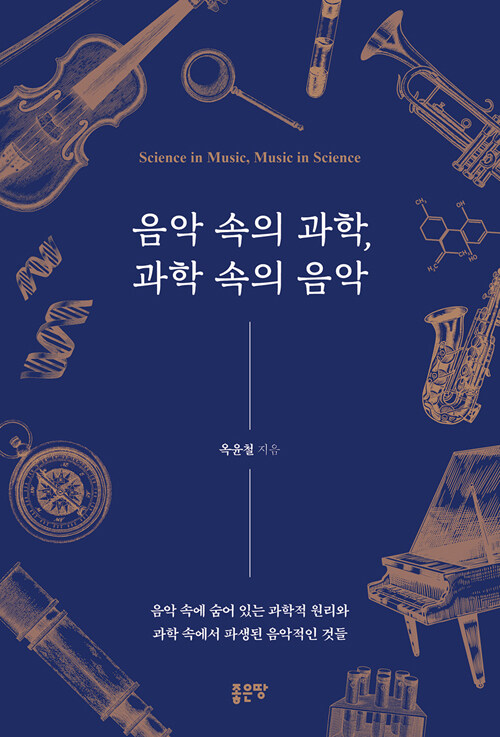 음악 속의 과학, 과학 속의 음악 : 음악 속에 숨어 있는 과학적 원리와 과학 속에서 파생된 음악적인 것들