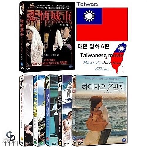 ﻿[DVD] 대만 영화 베스트 6편 - 비정성시 + 결혼 피로연 + 동동의 여름방학 + 영원한 여름 + 용문객잔 + 하이자오 7번지 (각 개별 포장)