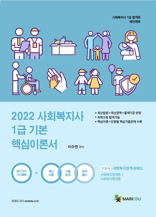 2022 메인에듀 사회복지사 1급 기본 핵심이론서 : 3교시 사회복지정책과 제도