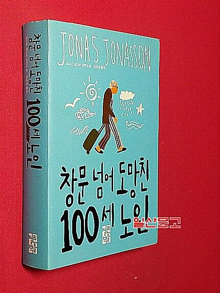 [중고] 창문 넘어 도망친 100세 노인 (크리스마스 에디션)