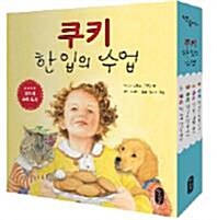 [책읽는곰] 쿠키 한 입의 수업 세트 (전4권)