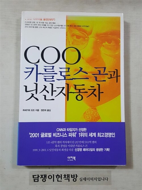 [중고] COO 카를로스 곤과 닛산자동차