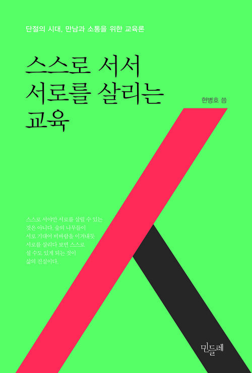 스스로 서서 서로를 살리는 교육